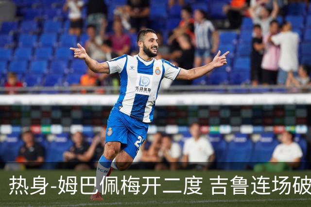 热身-姆巴佩梅开二度 吉鲁连场破门 法国5-0大胜