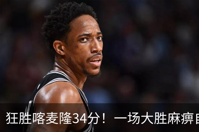 狂胜喀麦隆34分！一场大胜麻痹自己，球迷：郭士强帅位又稳了