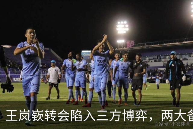 王岚嵚转会陷入三方博弈，两大备选已确定，兴奋剂事件能否给山东男篮经济补偿？陈培东续约稳定基本盘，张新宇南下加盟广州