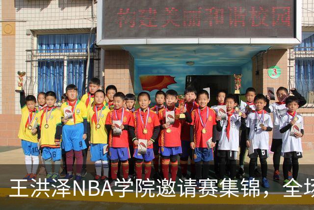 王洪泽NBA学院邀请赛集锦，全场得到15分3板2助2断