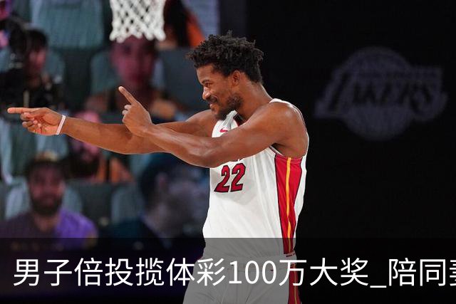 男子倍投揽体彩100万大奖 陪同妻儿出游