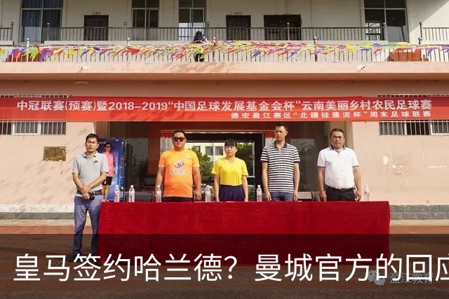 皇马签约哈兰德？曼城官方的回应：考虑采取法律措施 穆帅笑而不语