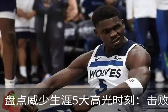 盘点威少生涯5大高光时刻：击败哈登当选MVP 狂砍57分三双&三20