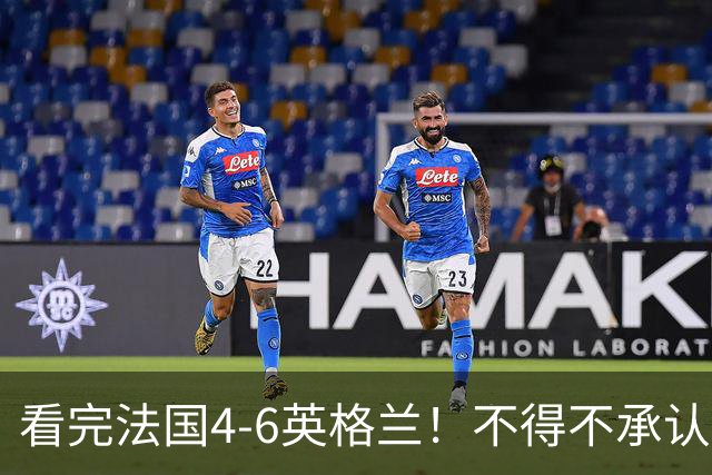 看完法国4-6英格兰！不得不承认5个事实，姆巴佩妥妥数据刷子！