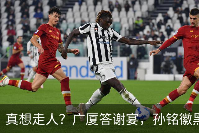 真想走人？广厦答谢宴，孙铭徽黑脸，下家3选1，胡金秋表态有深意