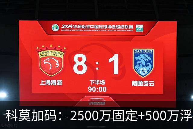 科莫加码：2500万固定+500万浮动，报价切尔西查洛巴几近敲定