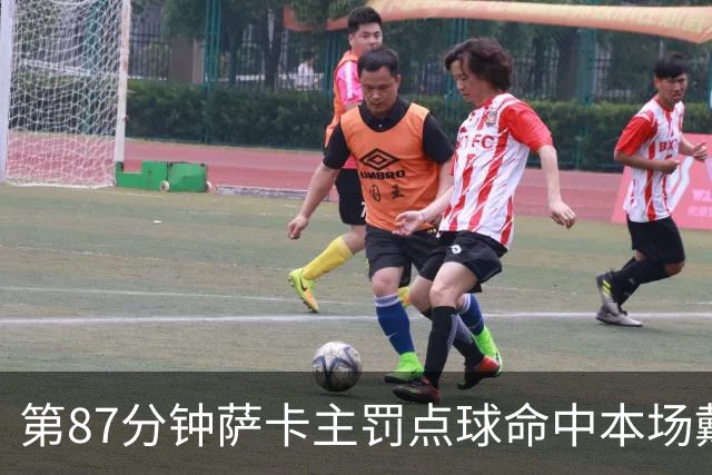 第87分钟萨卡主罚点球命中本场戴帽 英格兰暂5-3法国