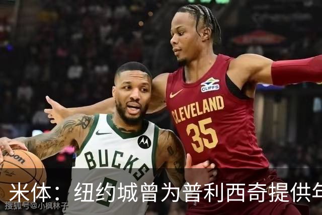 米体：纽约城曾为普利西奇提供年薪千万美元合同，但米兰拒绝放人