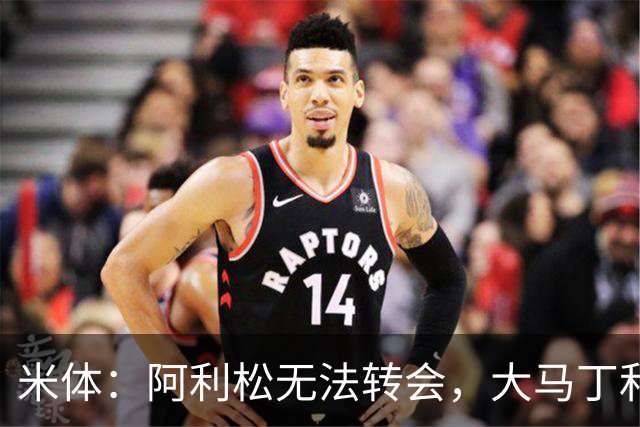 米体：阿利松无法转会，大马丁和迈尼昂成本高，尤文首选维卡里奥