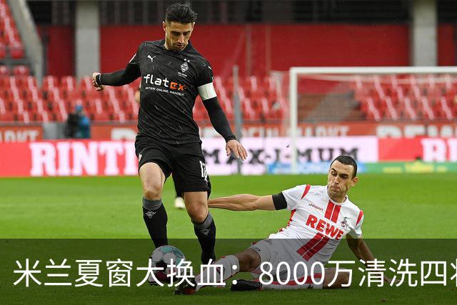 米兰夏窗大换血：8000万清洗四将，阿莫林的账怎么算？刚签下拉莫斯和希拉，转头就要送走埃斯图皮尼安、托莫里、里奇和穆萨