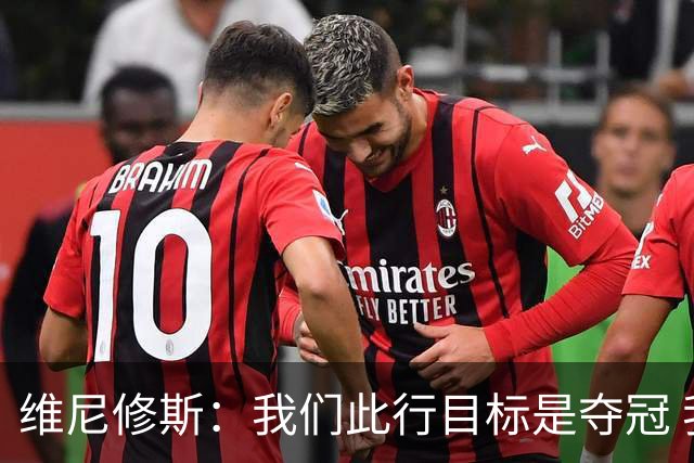 维尼修斯：我们此行目标是夺冠 我技术动作是看内马尔踢球学会的