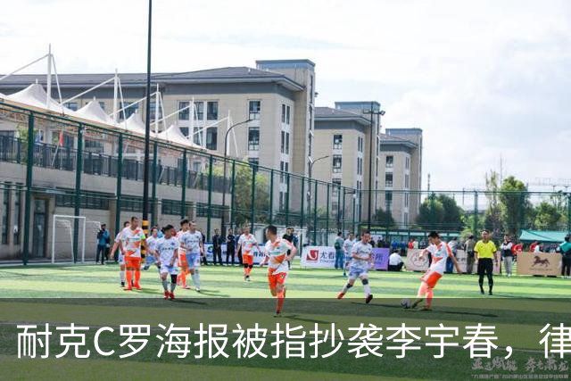 耐克C罗海报被指抄袭李宇春，律师：评判标准是接触+实质性相似
