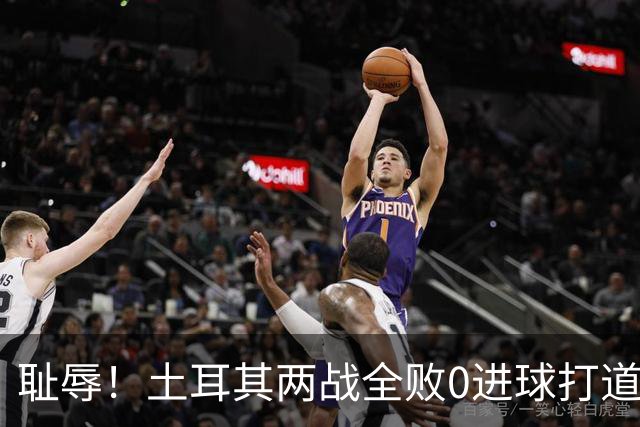 耻辱！土耳其两战全败0进球打道回府 半场多打一人难破门
