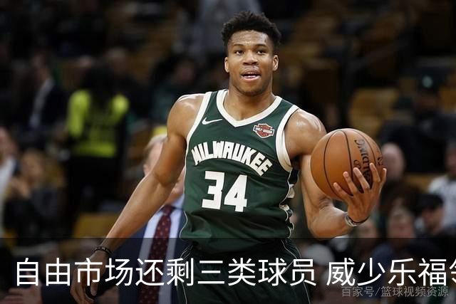 自由市场还剩三类球员 威少乐福领衔失业大军？