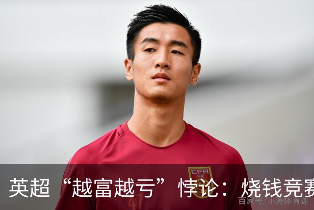 英超“越富越亏”悖论：烧钱竞赛难止，九成职业球队陷入亏损