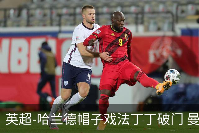 英超-哈兰德帽子戏法丁丁破门 曼城4-1逆转胜
