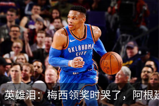 英雄泪：梅西领奖时哭了，阿根廷憾负西班牙无缘卫冕