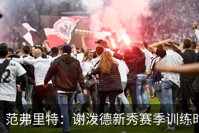 范弗里特：谢泼德新秀赛季训练时就打爆所有人 今年他还增重了