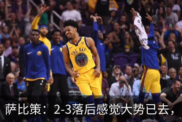 萨比策：2-3落后感觉大势已去，头球然后绝平！这简直太难以置信