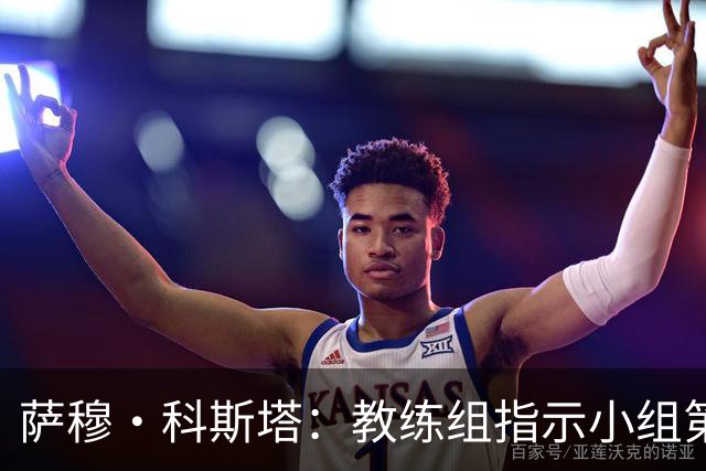 萨穆·科斯塔：教练组指示小组第二比第一好？葡萄牙的目标是第一