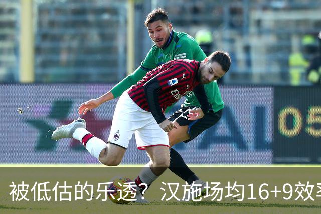 被低估的乐透？汉施场均16+9效率超高 黄蜂选U19世界杯最佳真没错