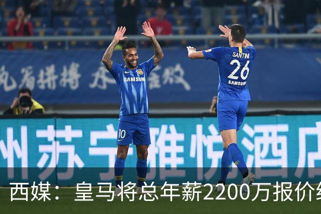 西媒：皇马将总年薪2200万报价维尼修斯，不接受将以近9000万出售