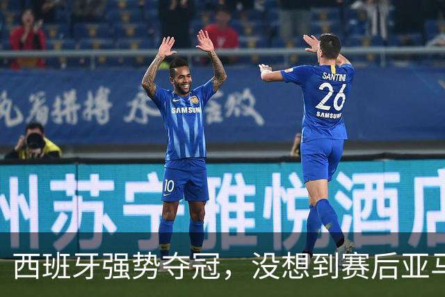 西班牙强势夺冠，没想到赛后亚马尔这样说，至少还要统治10年？
