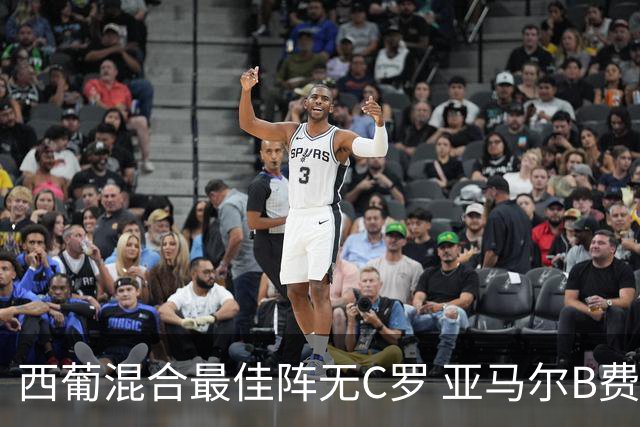 西葡混合最佳阵无C罗 亚马尔B费领衔奥亚萨瓦尔在列