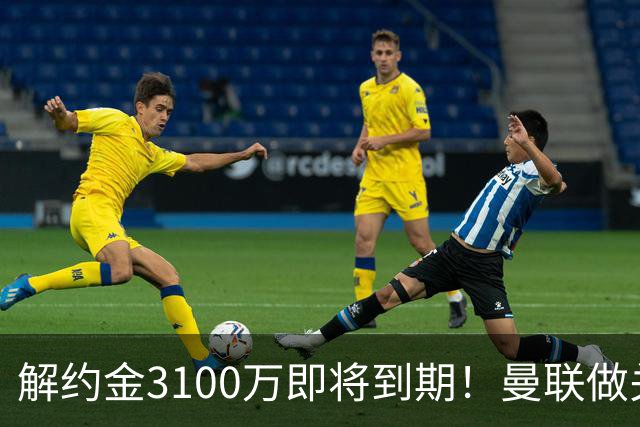 解约金3100万即将到期！曼联做关键抉择，放弃抢签潜力中场施蒂勒