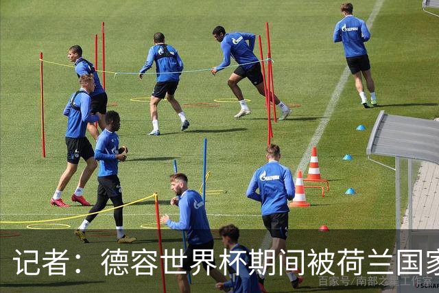记者：德容世界杯期间被荷兰国家队的队医误导了，说他伤势很轻