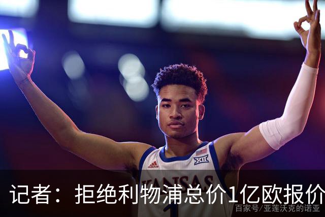 记者：拒绝利物浦总价1亿欧报价迪奥曼德后，莱比锡没给明确要价