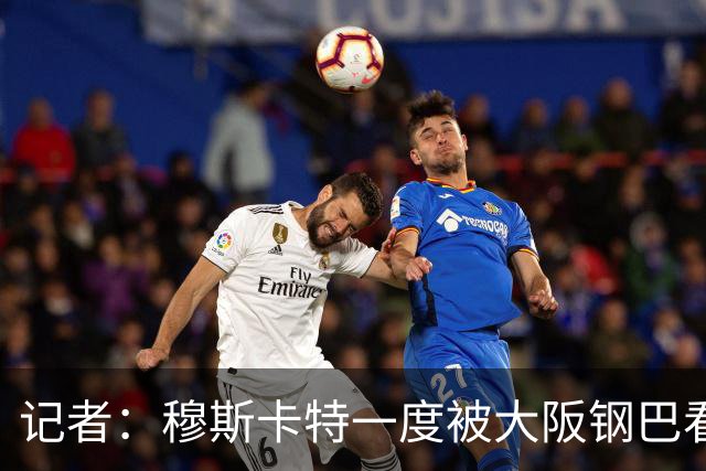 记者：穆斯卡特一度被大阪钢巴看中，他未来还是想去欧洲