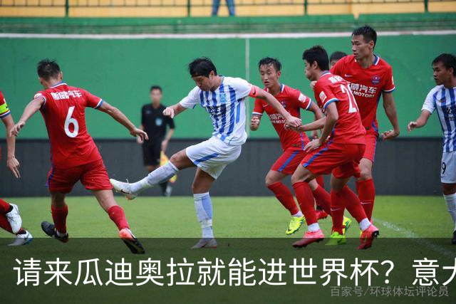 请来瓜迪奥拉就能进世界杯？意大利足球问题在哪？