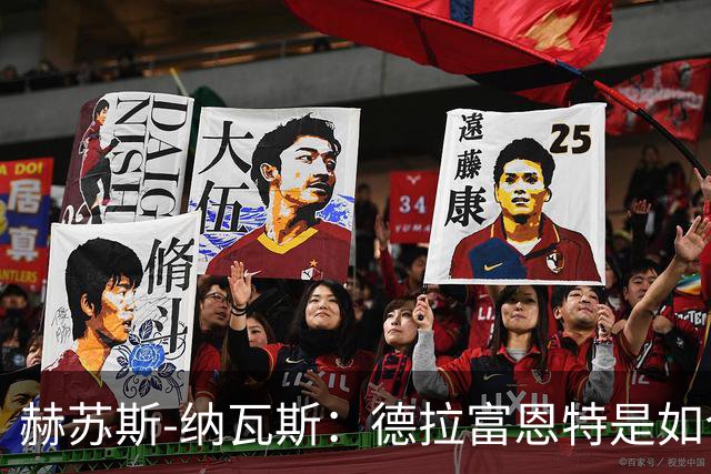 赫苏斯-纳瓦斯：德拉富恩特是如今西班牙队取得一切成就的关键