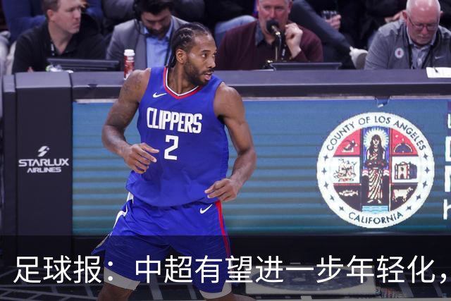足球报：中超有望进一步年轻化，泰山是年轻化力度最大球队之一