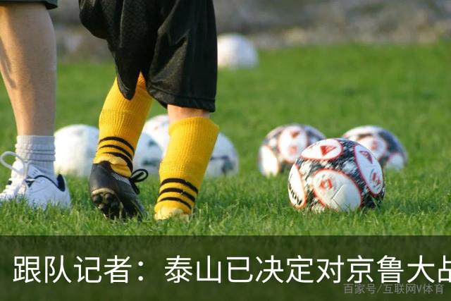 跟队记者：泰山已决定对京鲁大战郑铮红牌进行申诉