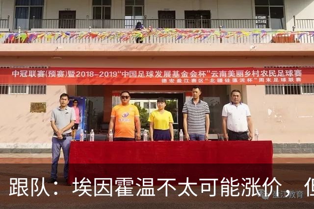 跟队：埃因霍温不太可能涨价，但和拜仁仍未就塞巴里达确认性协议