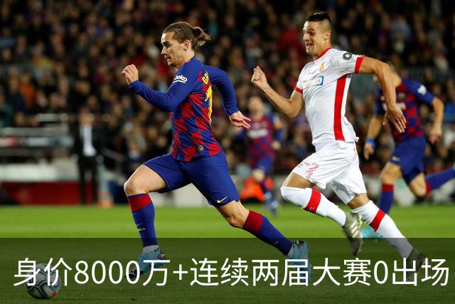 身价8000万+连续两届大赛0出场！队报：20岁埃梅里非常不解且沮丧