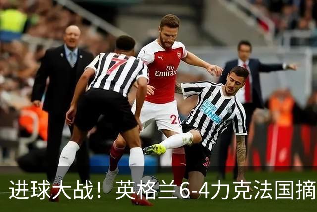 进球大战！英格兰6-4力克法国摘世界杯季军，创60年最佳战绩