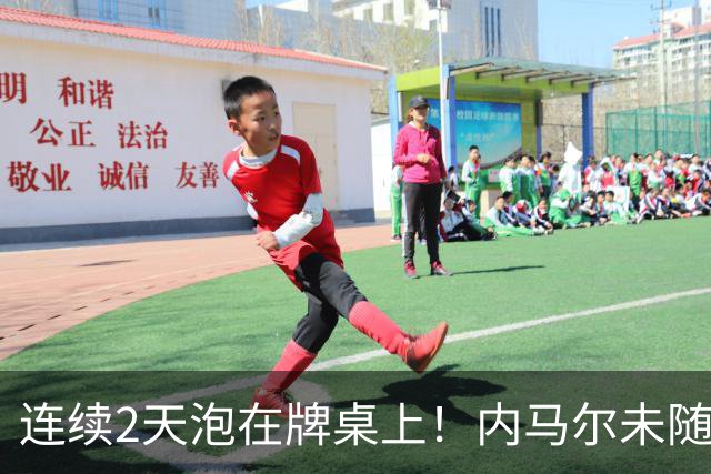 连续2天泡在牌桌上！内马尔未随队出征遭狂批 回击：管好你自己吧