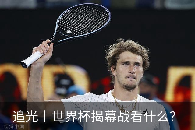 追光丨世界杯揭幕战看什么？