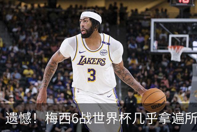 遗憾！梅西6战世界杯几乎拿遍所有荣誉，唯一荣誉空白被英法算计