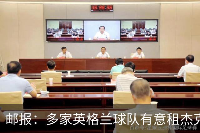 邮报：多家英格兰球队有意租杰克·弗莱彻 德瓦尼正争取进一线队