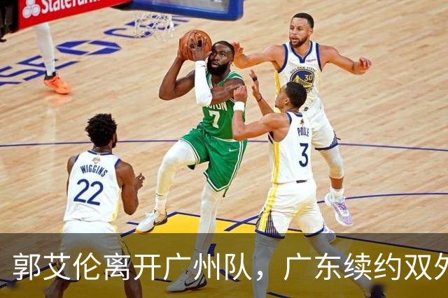 郭艾伦离开广州队，广东续约双外援，胡金秋加盟上海队交易被叫停