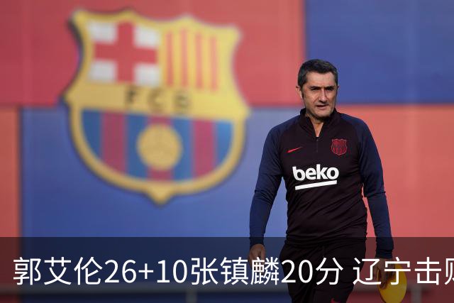 郭艾伦26+10张镇麟20分 辽宁击败福建取3连胜