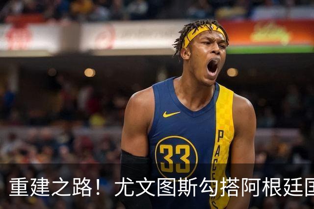 重建之路！尤文图斯勾搭阿根廷国门，西甲双将加入行列，米兰门神转投切尔西