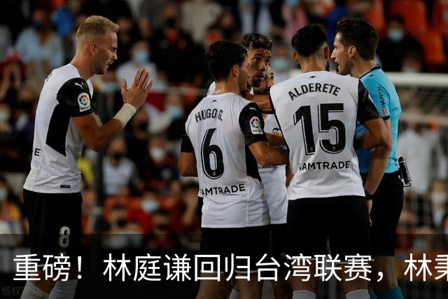 重磅！林庭谦回归台湾联赛，林秉圣后第二人，外援流失严重，呼吁姚明重掌篮协！