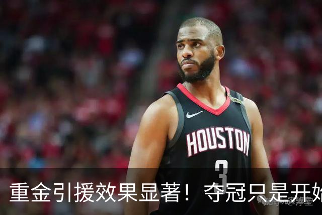 重金引援效果显著！夺冠只是开始 上海会创造王朝吗？