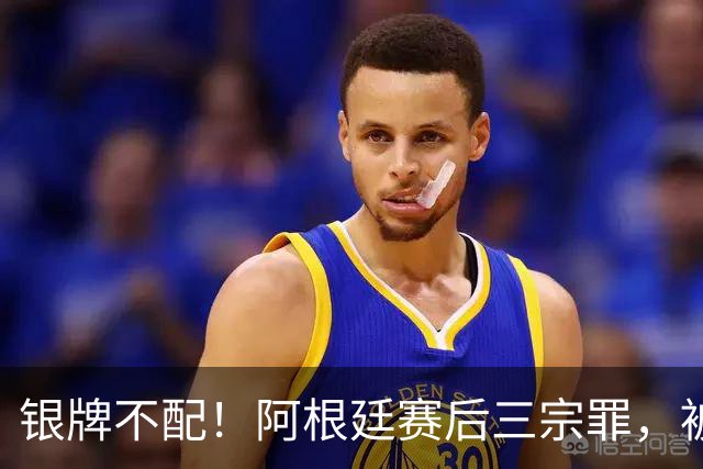 银牌不配！阿根廷赛后三宗罪，被英国名宿怒喷“世界杯耻辱”