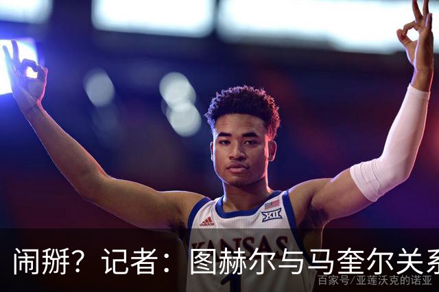 闹掰？记者：图赫尔与马奎尔关系远谈不上和睦，不认可后者发声明